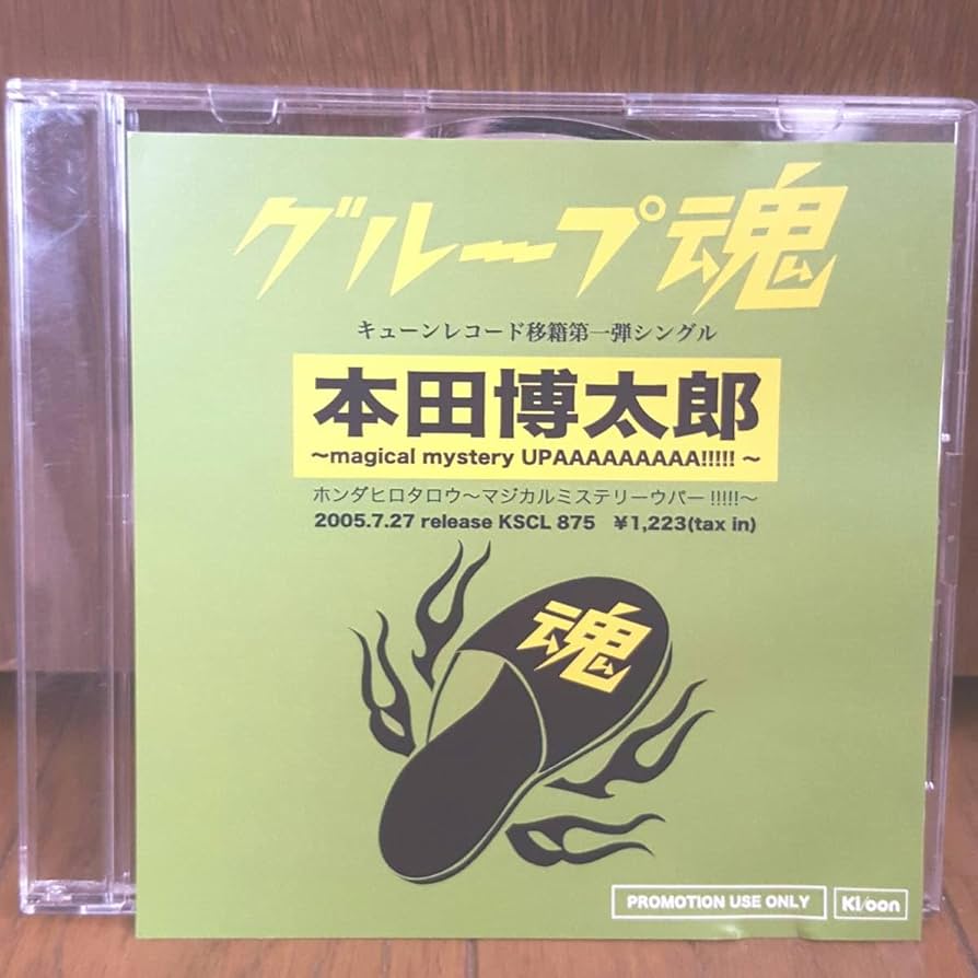 Amazon.co.jp: 非売品CD グループ魂 本田博太郎 子供達よ 大人は